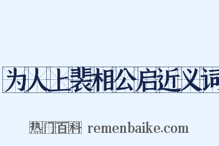 为人上裴相公启近义词是什么意思的图片